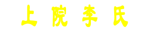 上院李氏