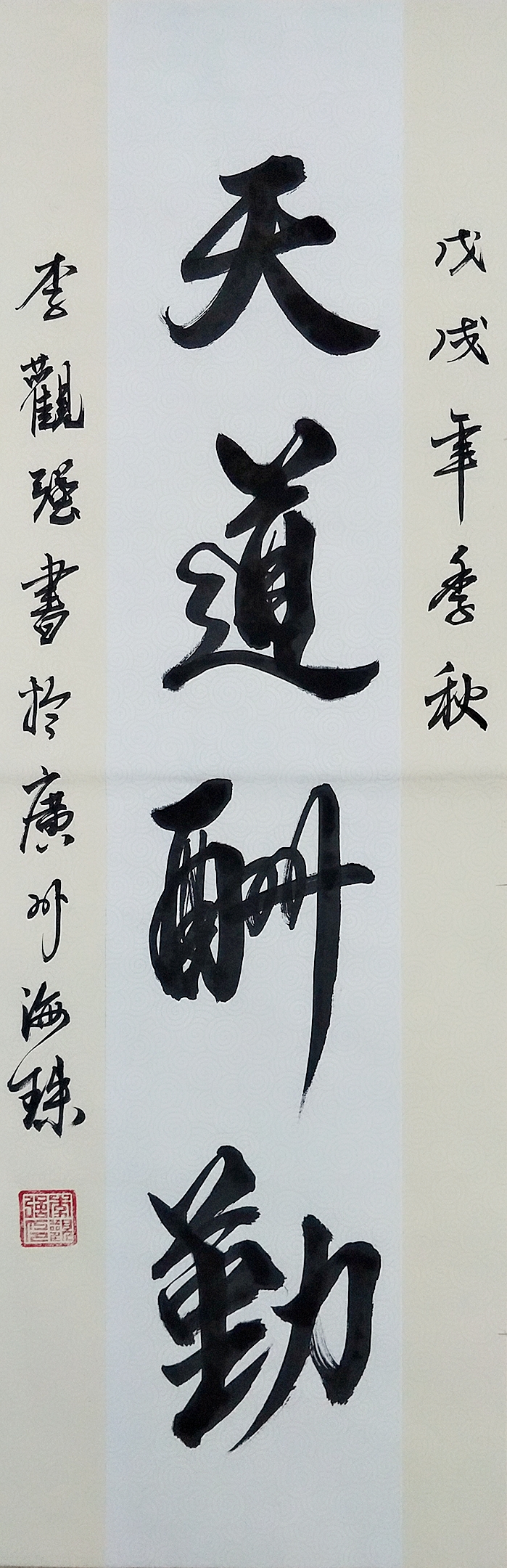 李观强书天道酬勤.jpg